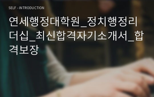 연세행정대학원_정치행정리더십_최신합격자기소개서_합격보장