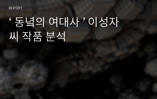 ‘ 동녘의 여대사 ’ 이성자씨 작품 분석