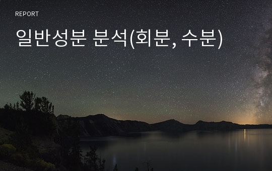 일반성분 분석(회분, 수분)