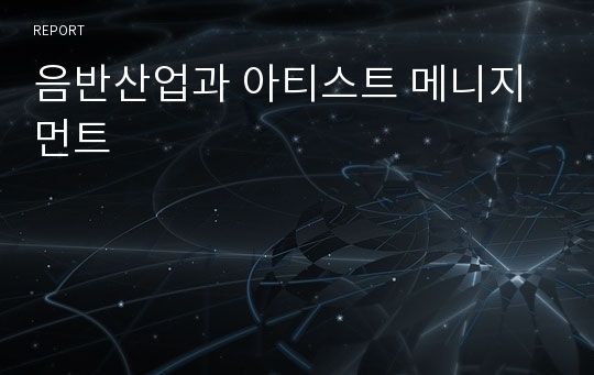 음반산업과 아티스트 메니지먼트