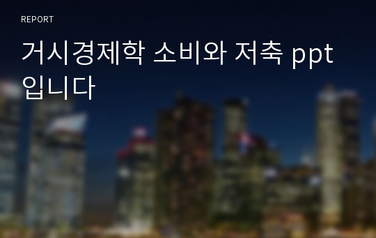 거시경제학 소비와 저축 ppt입니다