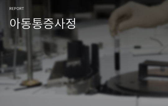 아동통증사정