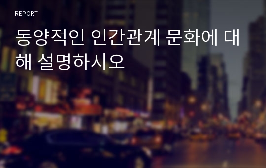 동양적인 인간관계 문화에 대해 설명하시오