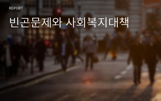 빈곤문제와 사회복지대책