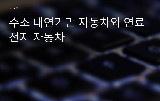 수소 내연기관 자동차와 연료전지 자동차