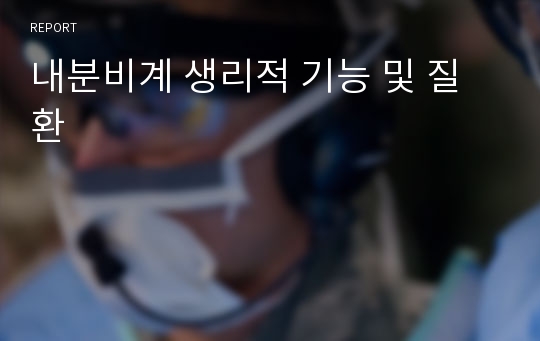 내분비계 생리적 기능 및 질환