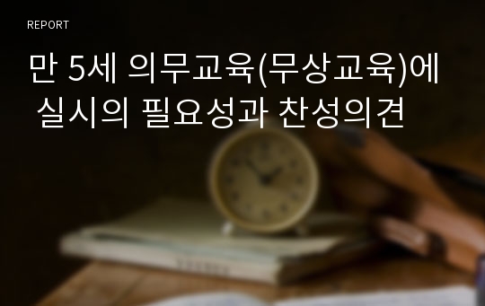 만 5세 의무교육(무상교육)에 실시의 필요성과 찬성의견