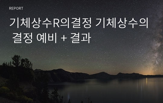 기체상수R의결정 기체상수의 결정 예비 + 결과