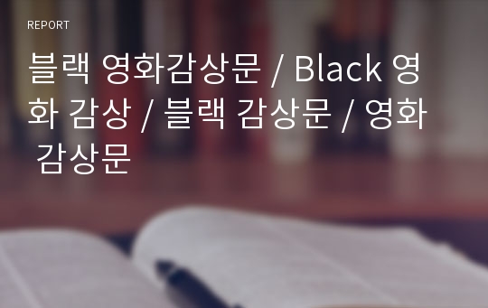 블랙 영화감상문 / Black 영화 감상 / 블랙 감상문 / 영화 감상문