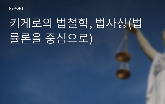 키케로의 법철학, 법사상(법률론을 중심으로)