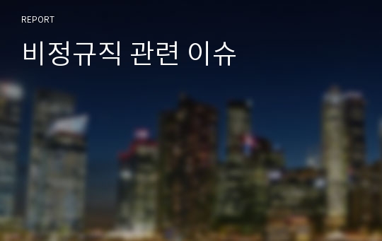 비정규직 관련 이슈