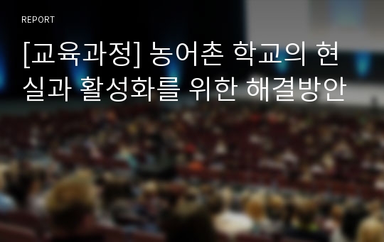 [교육과정] 농어촌 학교의 현실과 활성화를 위한 해결방안