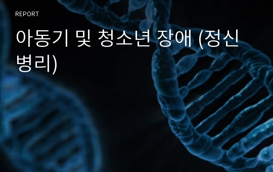 아동기 및 청소년 장애 (정신병리)