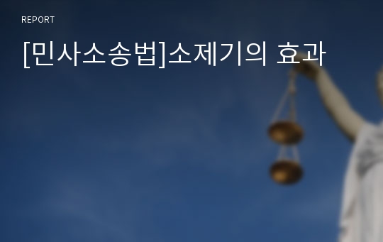 [민사소송법]소제기의 효과