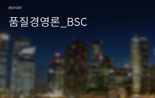 품질경영론_BSC