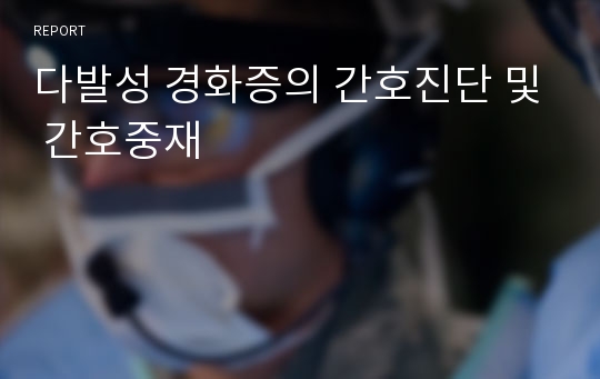 다발성 경화증의 간호진단 및 간호중재