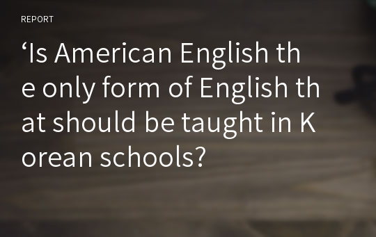 ‘Is American English the only form of English that should be taught in Korean schools?