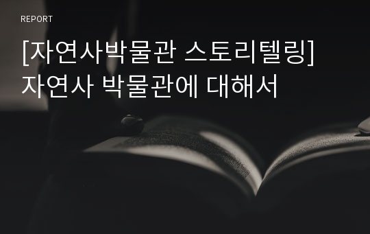 [자연사박물관 스토리텔링] 자연사 박물관에 대해서