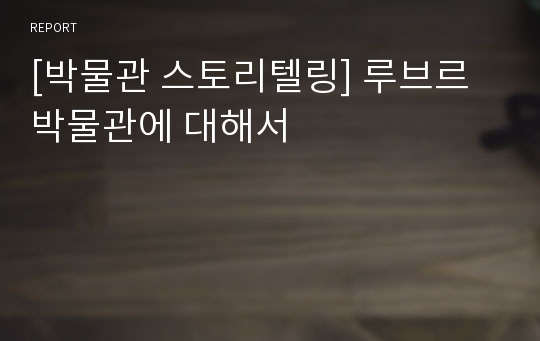 [박물관 스토리텔링] 루브르박물관에 대해서