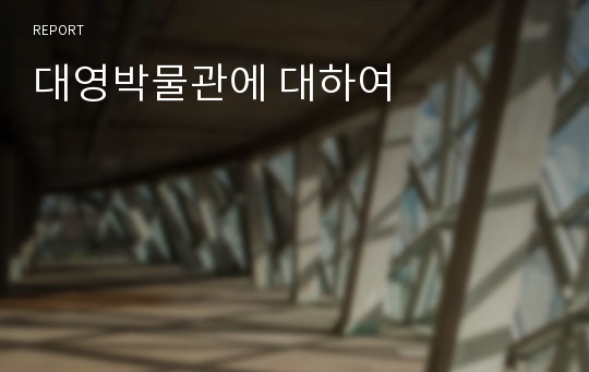 대영박물관에 대하여