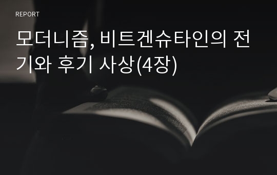 모더니즘, 비트겐슈타인의 전기와 후기 사상(4장)