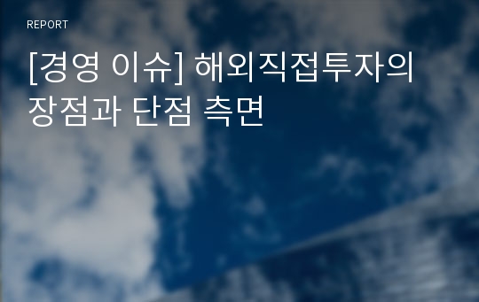 [경영 이슈] 해외직접투자의 장점과 단점 측면