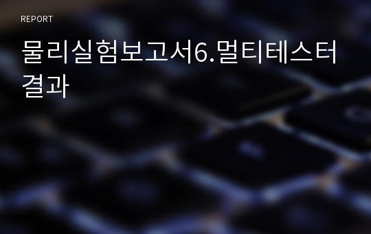 물리실험보고서6.멀티테스터 결과