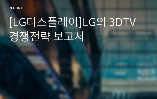 [LG디스플레이]LG의 3DTV 경쟁전략 보고서