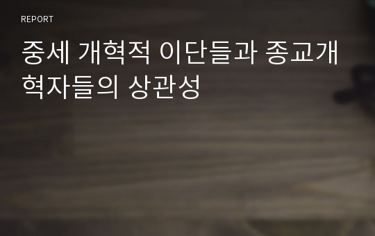 중세 개혁적 이단들과 종교개혁자들의 상관성