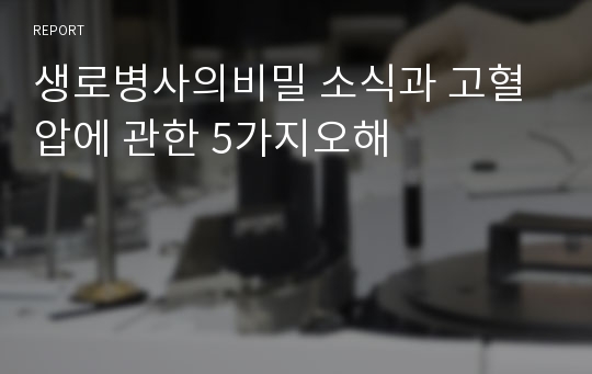 생로병사의비밀 소식과 고혈압에 관한 5가지오해