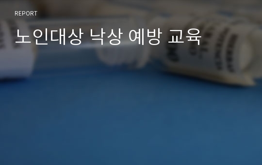 노인대상 낙상 예방 교육