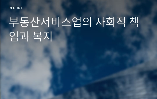 부동산서비스업의 사회적 책임과 복지