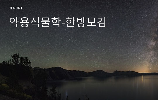 약용식물학-한방보감