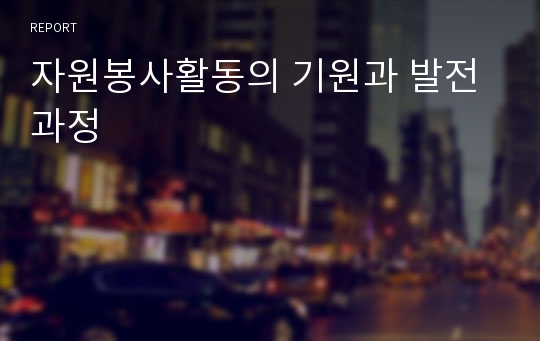 자원봉사활동의 기원과 발전과정