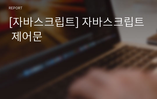 [자바스크립트] 자바스크립트 제어문