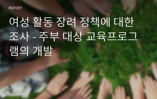 여성 활동 장려 정책에 대한 조사 - 주부 대상 교육프로그램의 개발