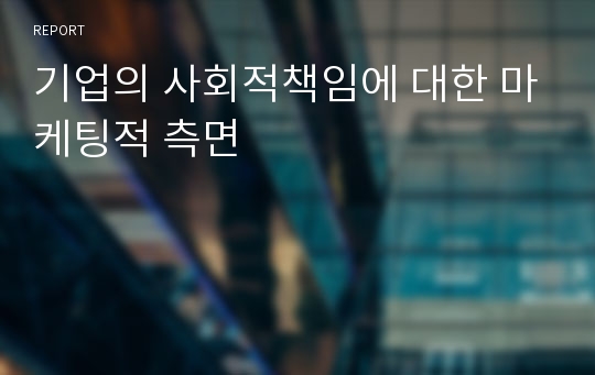 기업의 사회적책임에 대한 마케팅적 측면