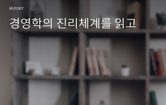 경영학의 진리체계를 읽고