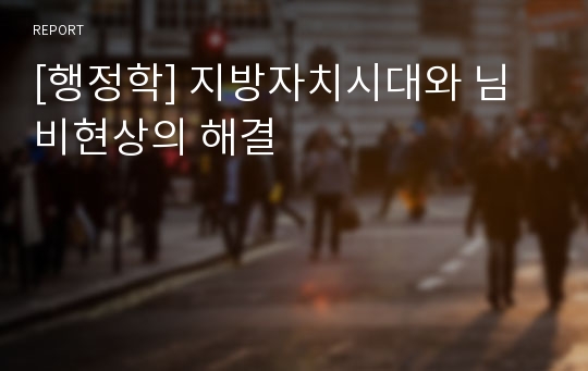 [행정학] 지방자치시대와 님비현상의 해결