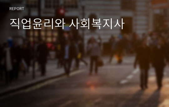 직업윤리와 사회복지사