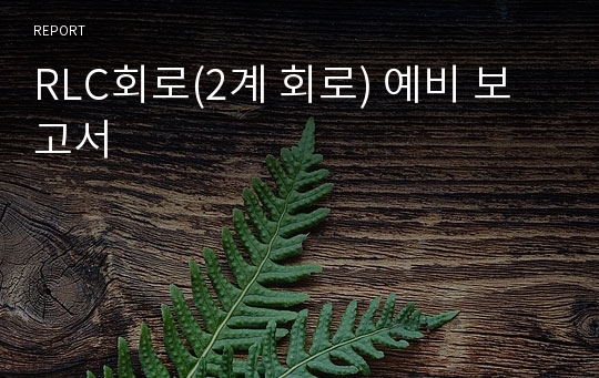 RLC회로(2계 회로) 예비 보고서