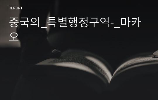 중국의_특별행정구역-_마카오