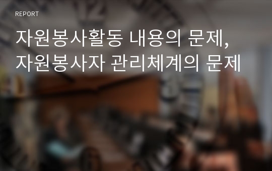 자원봉사활동 내용의 문제, 자원봉사자 관리체계의 문제