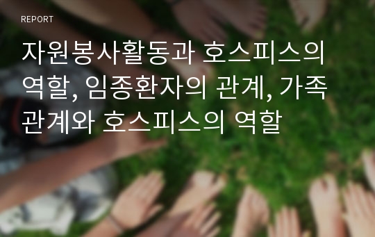 자원봉사활동과 호스피스의 역할, 임종환자의 관계, 가족관계와 호스피스의 역할