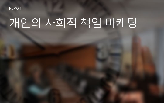 개인의 사회적 책임 마케팅