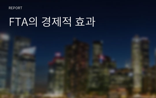 FTA의 경제적 효과