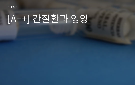 [A++] 간질환과 영양