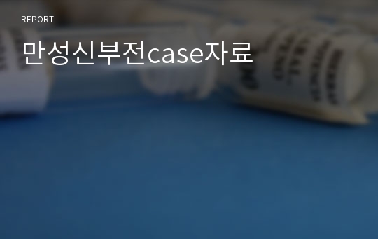 만성신부전case자료