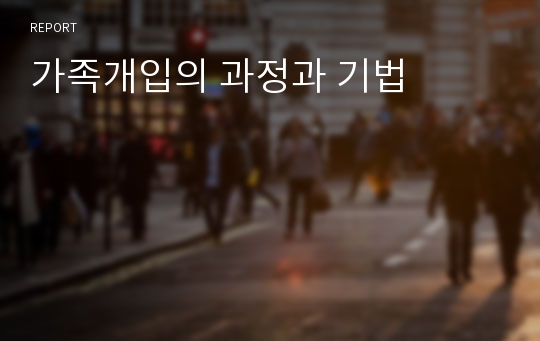 가족개입의 과정과 기법