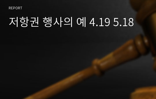 저항권 행사의 예 4.19 5.18